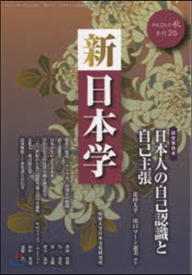 季刊 新日本學  26