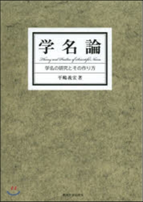 學名論－學名の硏究とその作り方