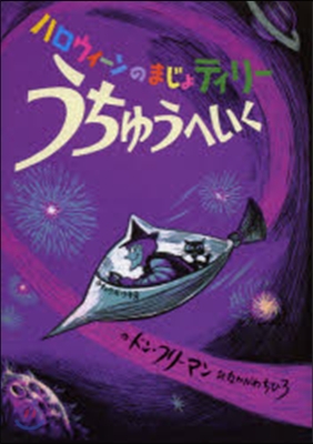 ハロウィ-ンのまじょティリ-うちゅうへい