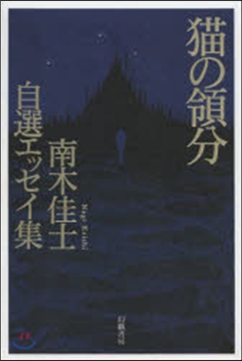 猫の領分 南木佳士自選エッセイ集