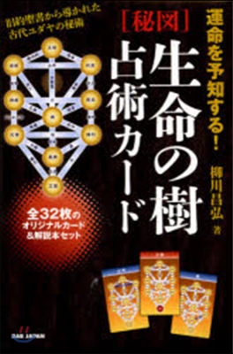 運命を予知する!秘圖 生命の樹占術カ-ド