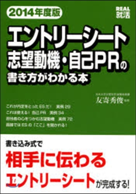 エントリ-シ-ト志望動機.自己PRの書き方がわかる本 2014年度版