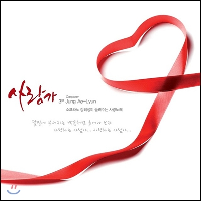 정애련 : 창작곡 3집 '사랑가' - 강혜정