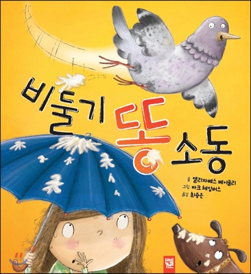 [중고-최상] 비둘기 똥 소동