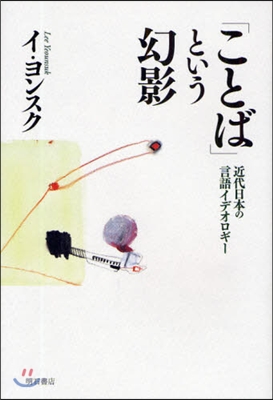 「ことば」という幻影 近代日本の言語イデオロギ-