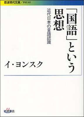 「國語」という思想 近代日本の言語認識