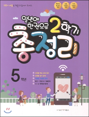 일년에 한권으로 2학기 총정리 5학년 (2013년)