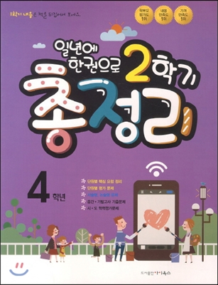 일년에 한권으로 2학기 총정리 4학년 (2013년)