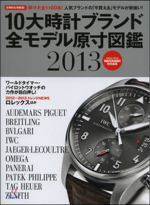 10大時計ブランド全モデル原寸圖鑑 2013