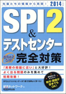 SPI2&amp;テストセンタ-出るとこだけ!完全對策 2014年度版