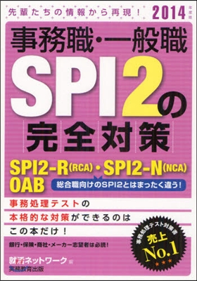 事務職.一般職SPI2の完全對策 SPI2－R(RCA).SPI2－N(NCA).OAB 2014年度版