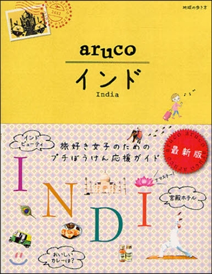 地球の步き方aruco 5