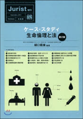 ケ-ス.スタディ生命倫理と法