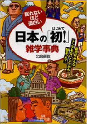 日本の「初!」雜學事典