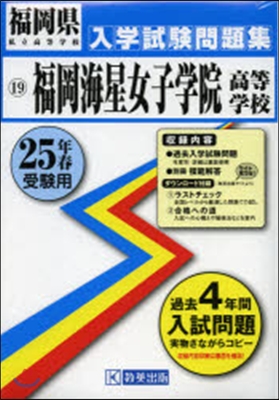 福岡海星女子學院高等學校 25年春受驗用