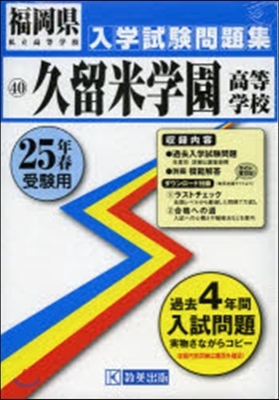 久留米學園高等學校 25年春受驗用