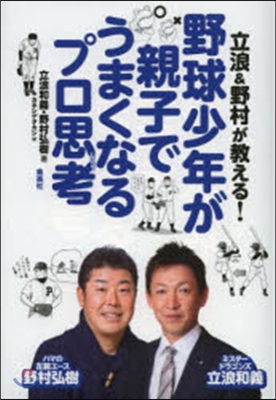 野球少年が親子でうまくなるプロ思考