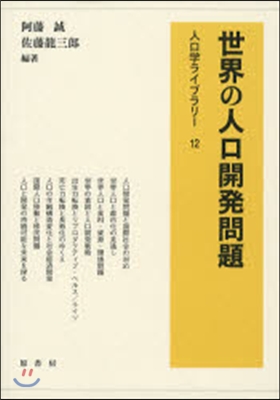 世界の人口開發問題