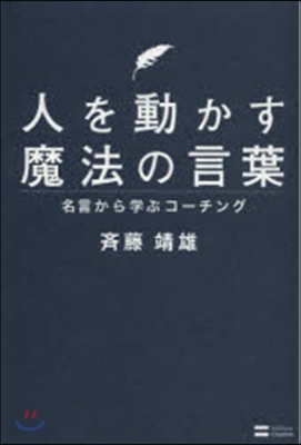 人を動かす魔法の言葉