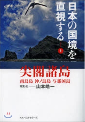 日本の國境を直視する   1 尖閣諸島