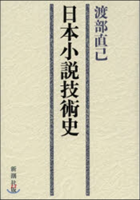 日本小說技術史