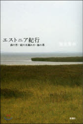 エストニア紀行－森の苔.庭の木漏れ日.海