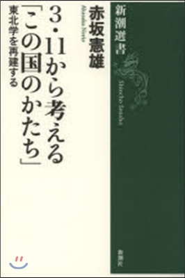 3.11から考える「この國のかたち」