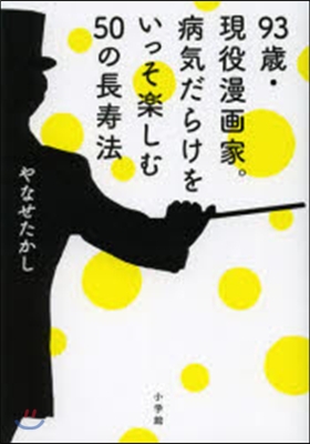 93歲.現役漫畵家。病氣だらけをいっそ樂