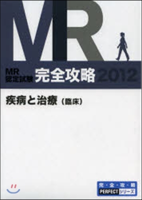 ’12 MR認定試驗完 疾病と治療 臨床