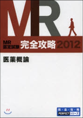 ’12 MR認定試驗完全攻略 醫藥槪論