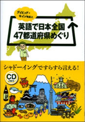 英語で日本全國47都道府縣めぐり