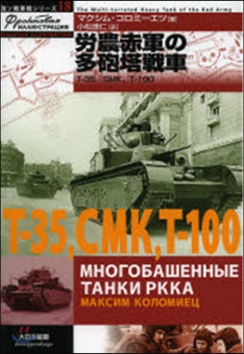勞農赤軍の多砲塔 T－35,SMK,T－
