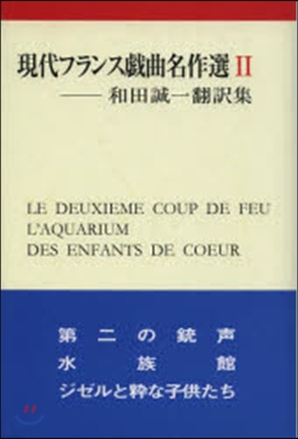 現代フランス戱曲名作選   2 和田誠一