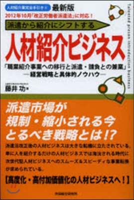 派遣から紹介にシフトする人材紹介ビジネス