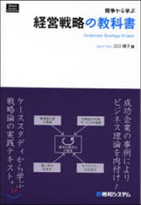 競爭から學ぶ經營戰略の敎科書