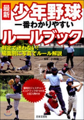 最新 少年野球一番わかりやすいル-ルブッ