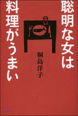 聰明な女は料理がうまい