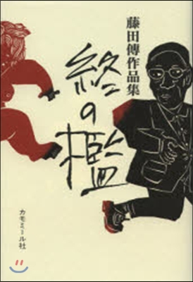 藤田傳作品集 終の檻－書き下ろし三部作