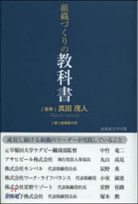 組織づくりの敎科書 成長し續ける組織のリ