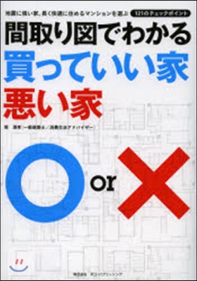 間取り圖でわかる買っていい家惡い家