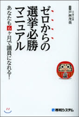 ゼロからの選擧必勝マニュアル あなたも6