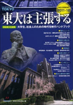 ’11－12 東大は主張する 東京大學新