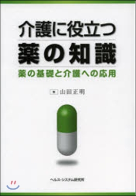 介護に役立つ藥の知識－藥の基礎と介護への