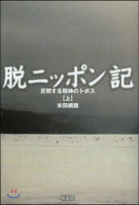 脫ニッポン記 反照する精神のトポス 上