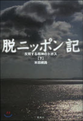 脫ニッポン記 反照する精神のトポス 下