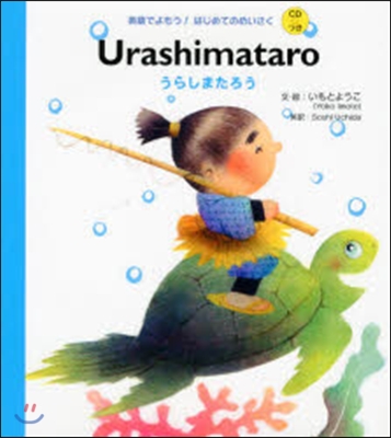 Urashimataro CDつき