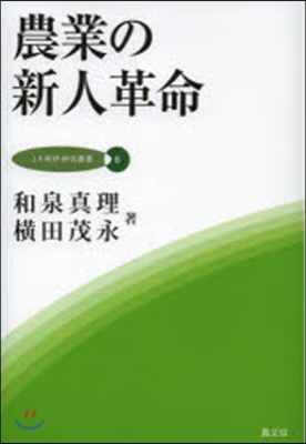 JA銃硏硏究叢書(6)農業の新人革命