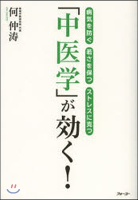 「中醫學」が效く!