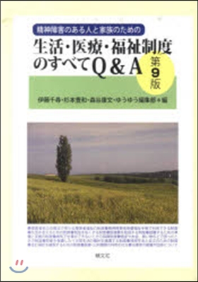 生活.醫療.福祉制度のすべてQ&amp;A 9版
