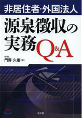 非居住者.外國法人 源泉?收の實務Q&A